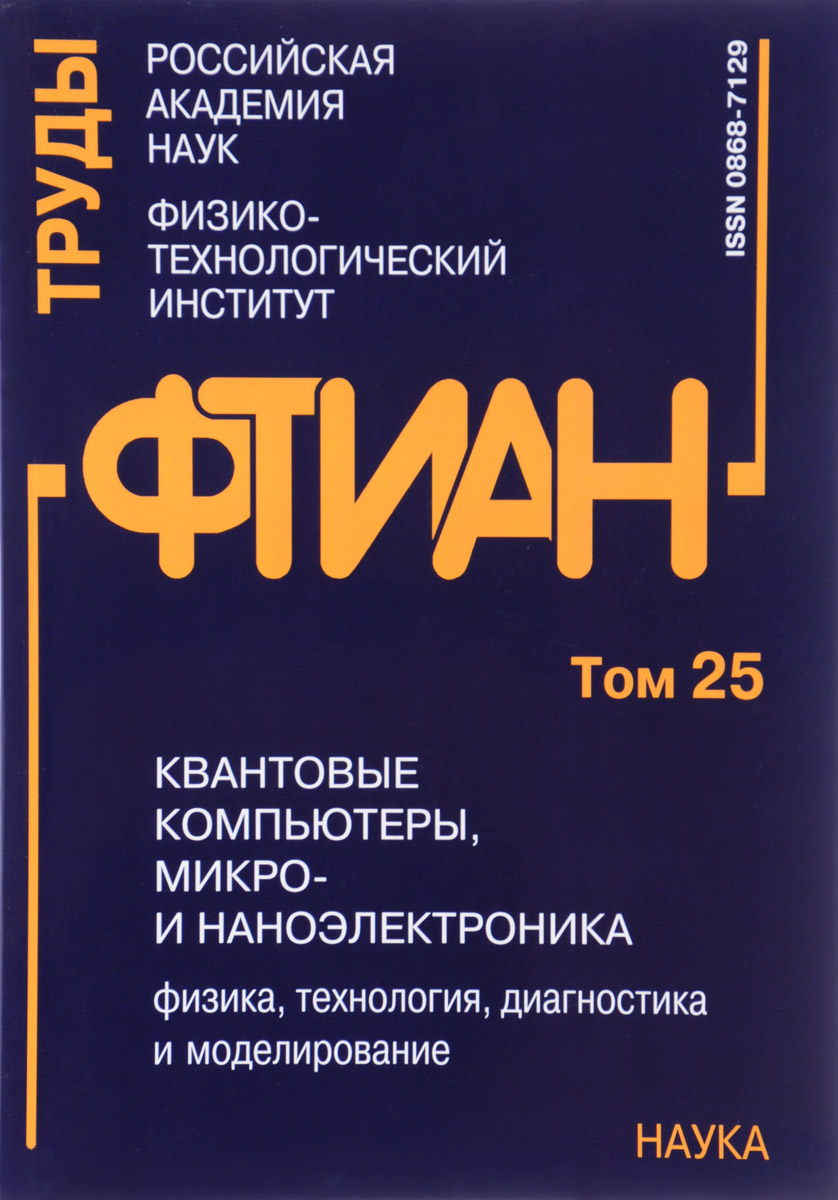 

Труды ФТИАН. Квантовые компьютеры, микро- и наноэлектроника. Физика, технология,…