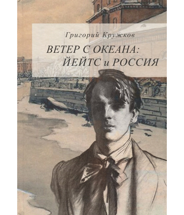 

Ветер с океана. Йейтс и Россия