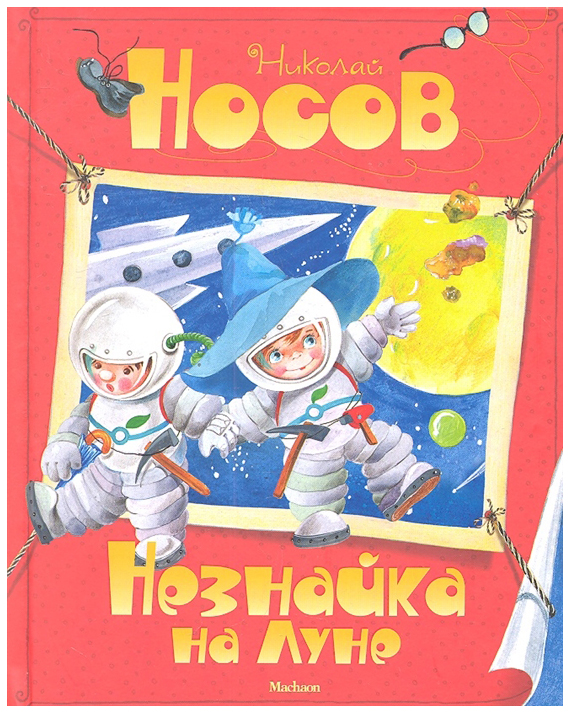 фото Книга все приключения незнайки - незнайка на луне, н. носов издательство махаон