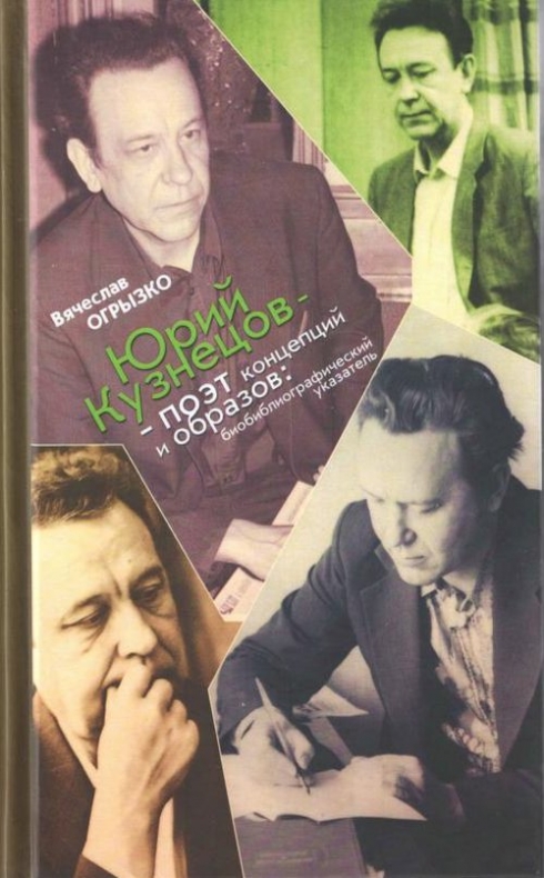 

Книга Юрий кузнецов - поэт концепций и Образов. Биобиблиографический Указатель