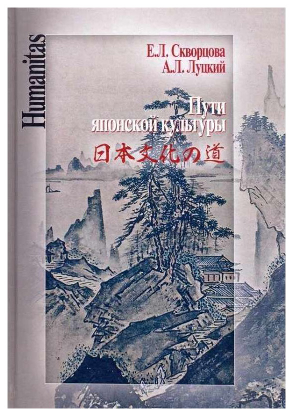 Книга Центр гуманитарных инициатив Humanitas. Пути японской культуры