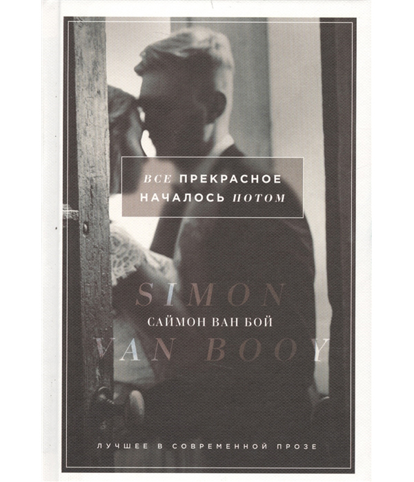 

Книга Все прекрасное началось потом