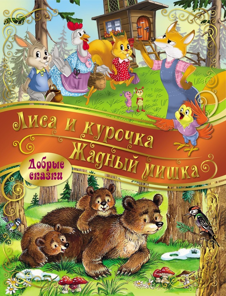 

Лиса и Курочка. Жадный Мишка