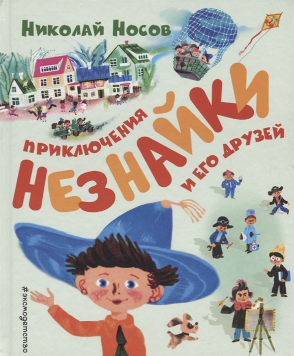 

Приключения Незнайки и его друзей