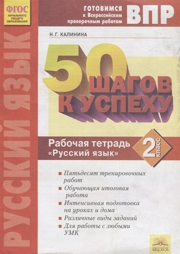 

50 Шагов к Успеху рабочая тетрадь Русский Язык 2 класс. Готовимся к Всероссийским провер..