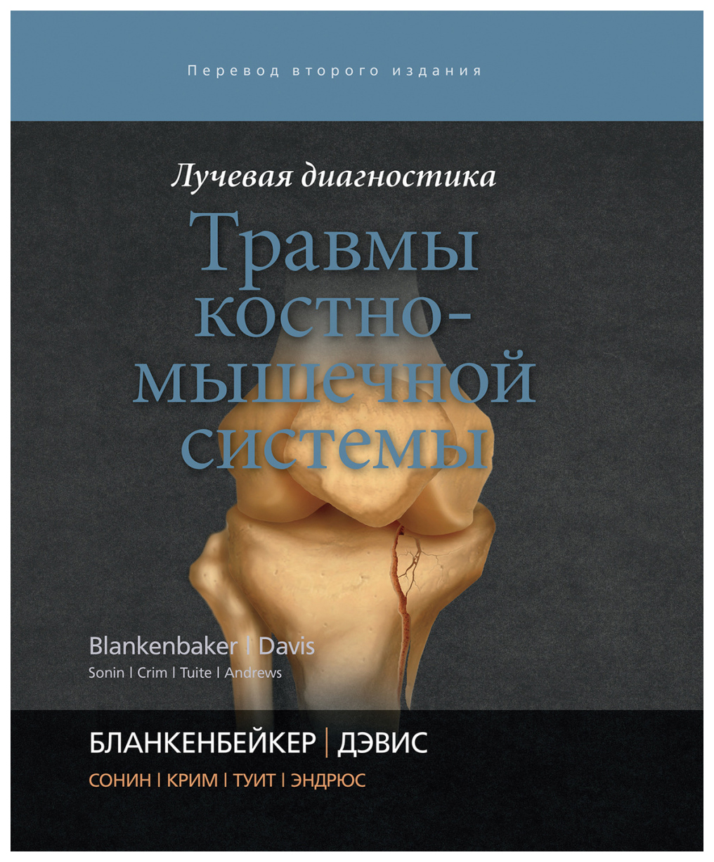 фото Лучевая диагностика. травмы костно-мышечной системы издательство панфилова