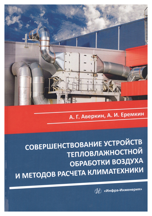 

Совершенствование устройств тепловлажностной обработки воздухаики