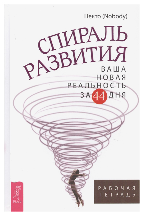 фото Книга спираль развития. ваша новая реальность за 44 дня весь