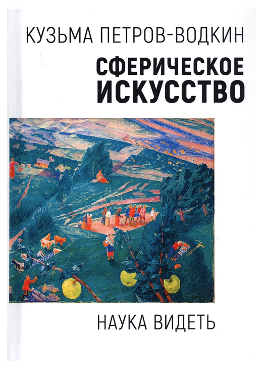 фото Книга сферическое искусство. наука видеть академический проект