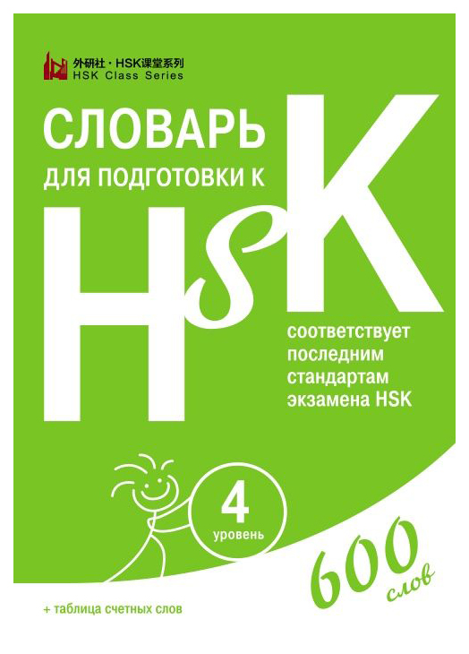 фото Словарь для подготовки к hsk. 4 уровень шанс