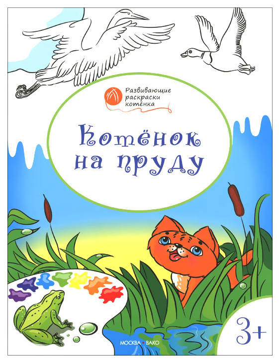 фото Книга котенок на пруду: развивающие раскраски для детей 3-4 лет вако