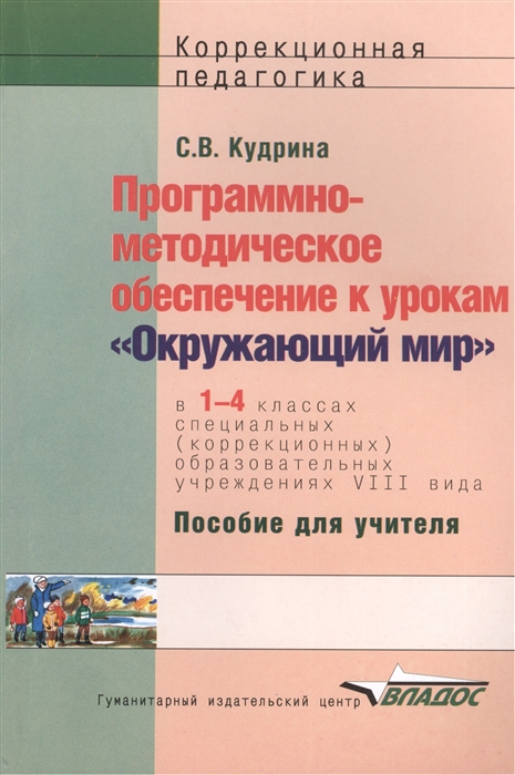 

Программно-Методическое Обеспечение к Урокам Окружающий Мир В 1-4 классах Специальных О