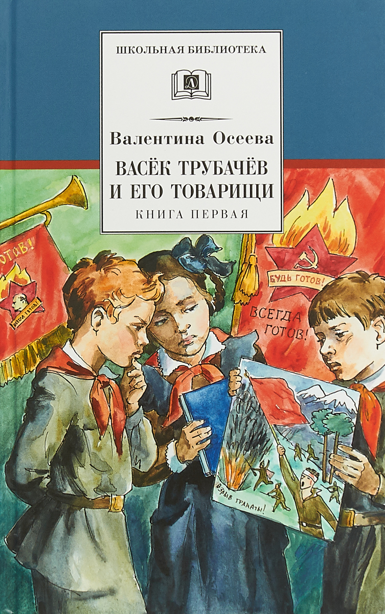 фото Осеева. васек трубачев и его товарищ и книга 1. детская литература