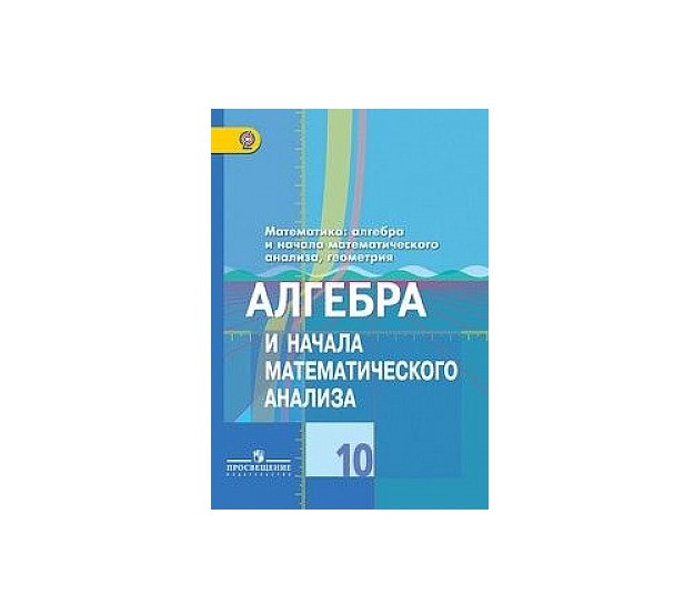 

Учебник Математика. Алгебра и начала Математического Анализа. Геометрия. 10 класс Углуб…