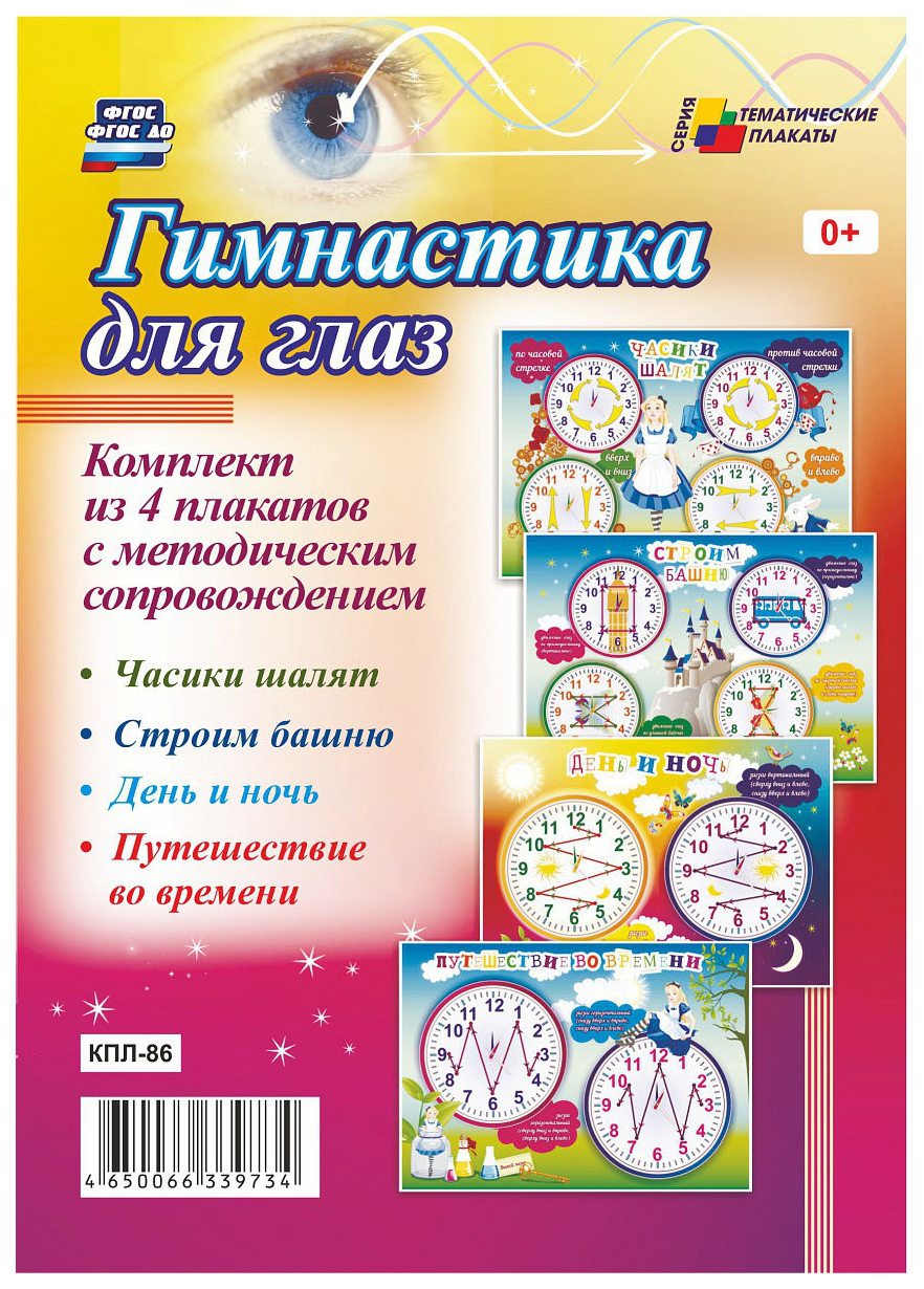 

Комплект плакатов "Гимнастика для глаз": 4 плаката с методическим сопровождением