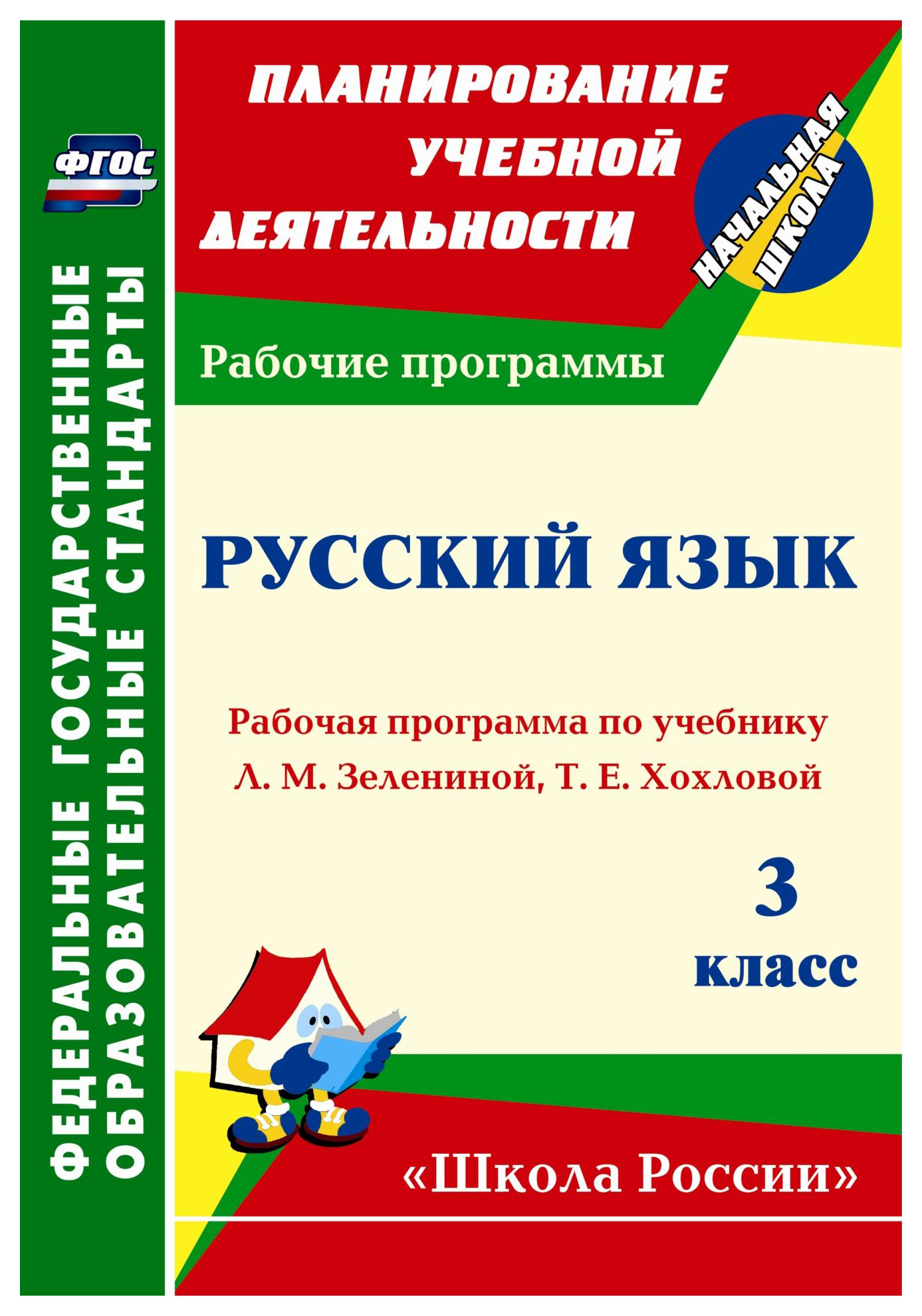 

Рабочая программа Русский язык 3 класс по учебнику Л. М. Зелениной