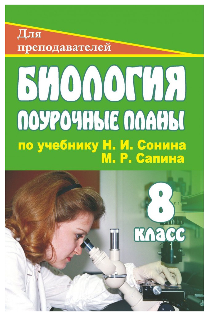 

Поурочные планы Биология по учебнику Н.И. Сонина, М.Р. Сапина. 8 класс