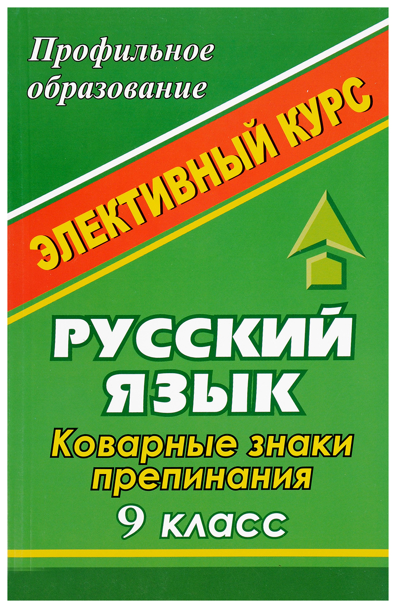 

Русский язык. 9 класс. Коварные знаки препинания: элективный курс