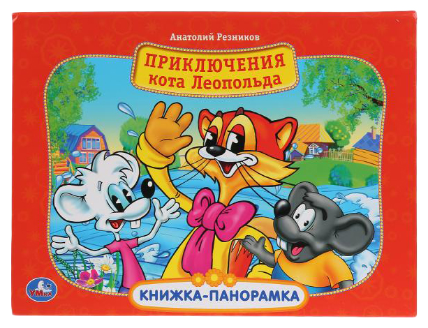 

Книжка-панорамка "Приключение кота Леопольда" Умка