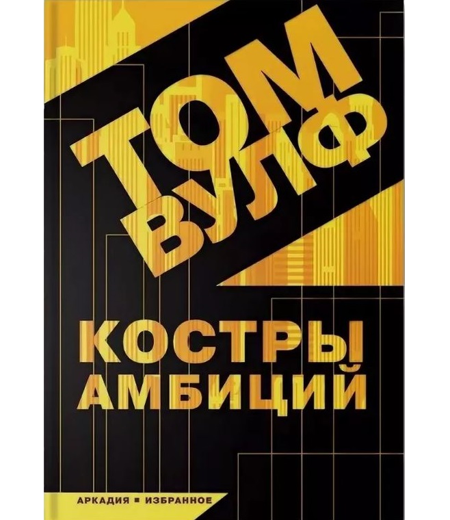 

Костры Амбиций