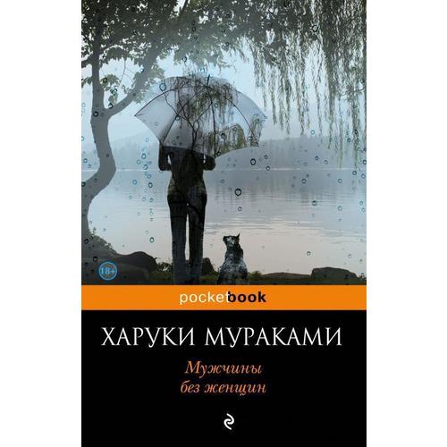 фото Книга мужчины без женщин эксмо