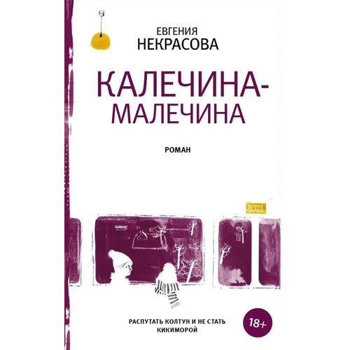 фото Книга калечина-малечина аст