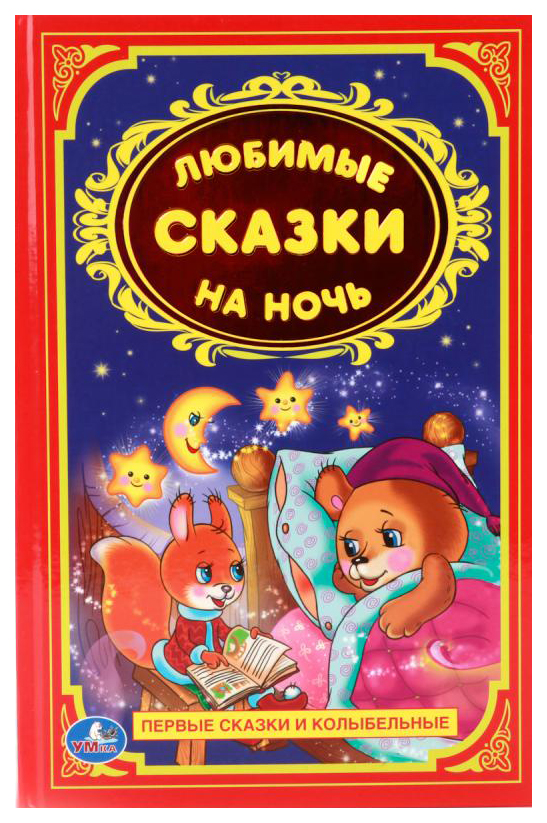 

Любимые сказки на ночь