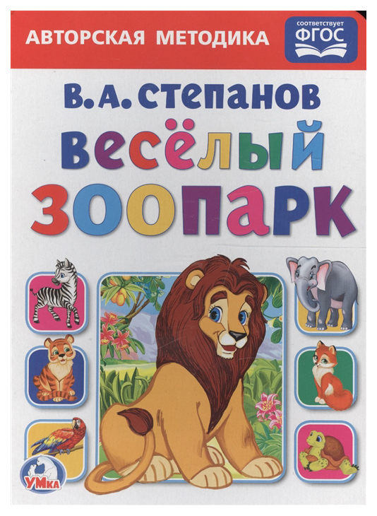 

Книжка Умка Степанов В. Авторская Методика Веселый Зоопарк