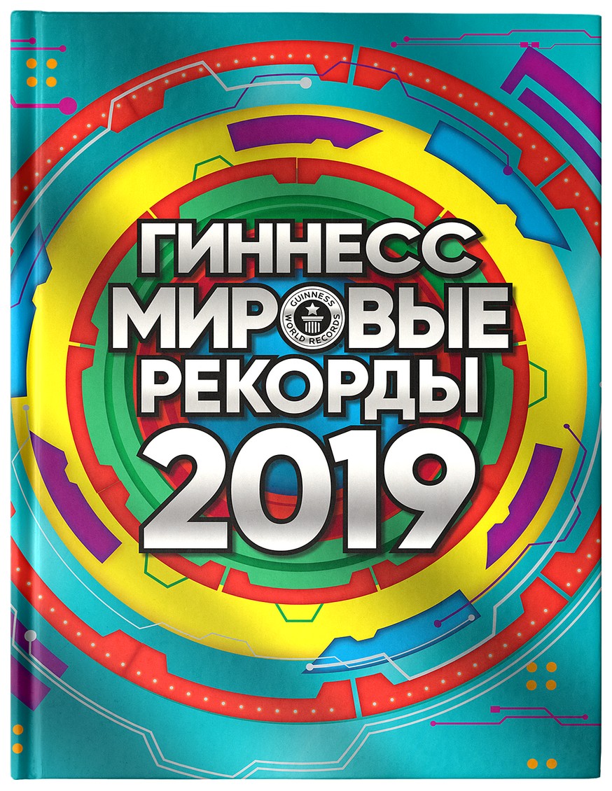 фото Артбук гиннесс мировые рекорды 2019 аст