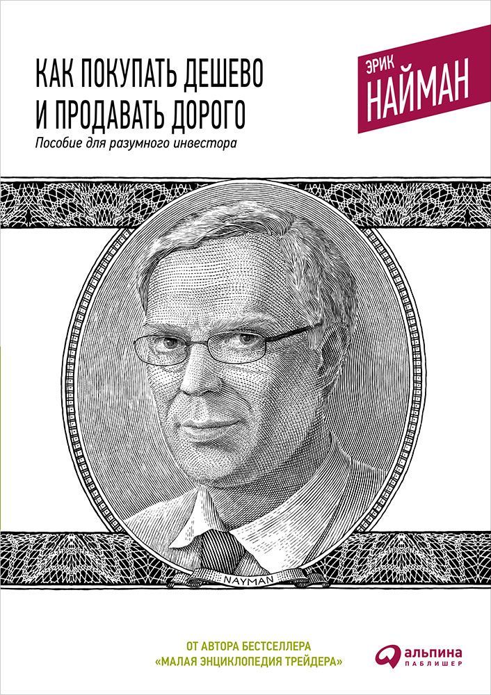 фото Книга как покупать дешево и продавать дорого: пособие для разумного инвестора альпина паблишер