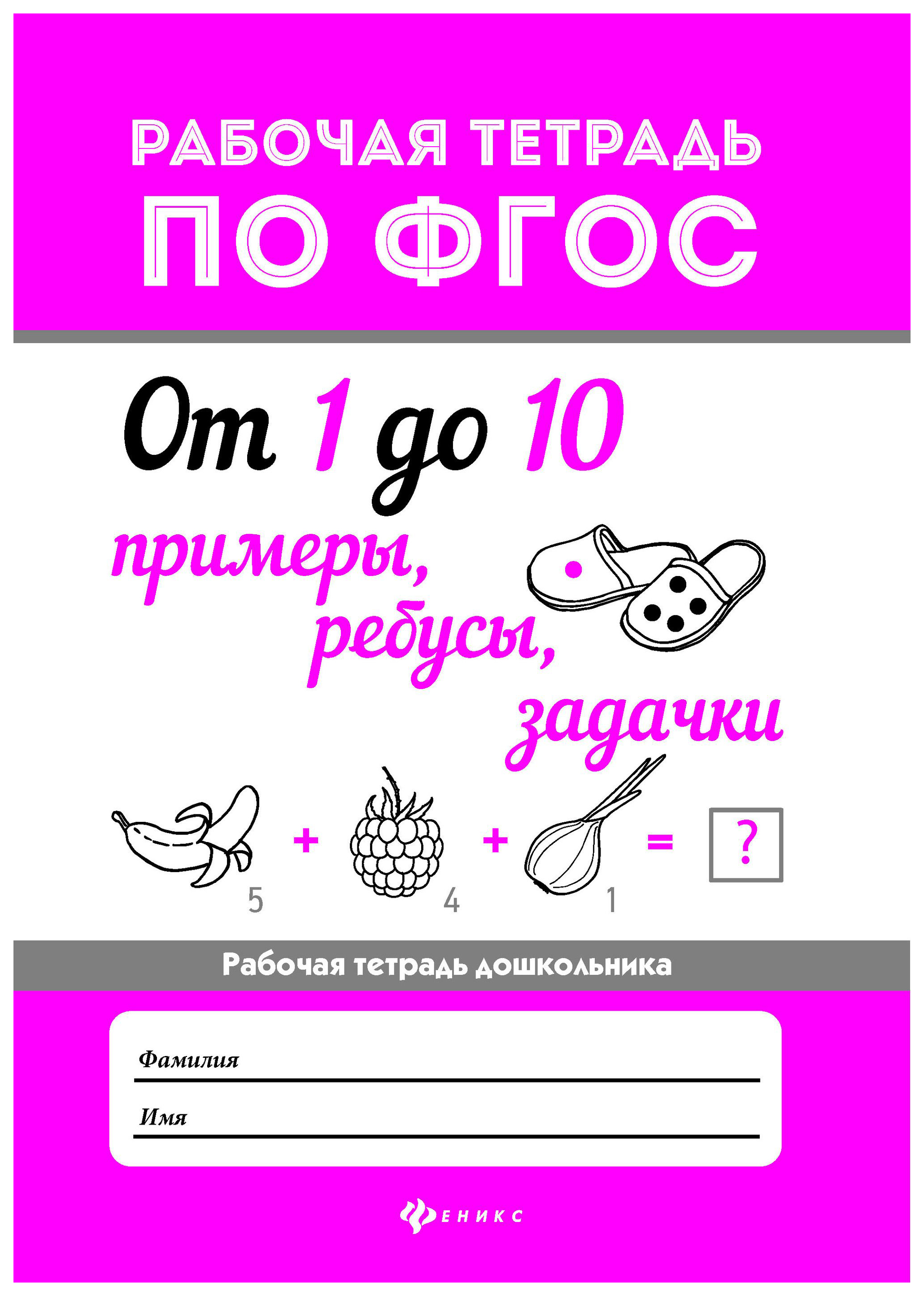 

Рабочая тетрадь тд Феникс Морозова О. От 1 до 10. примеры, Ребусы, Задачки