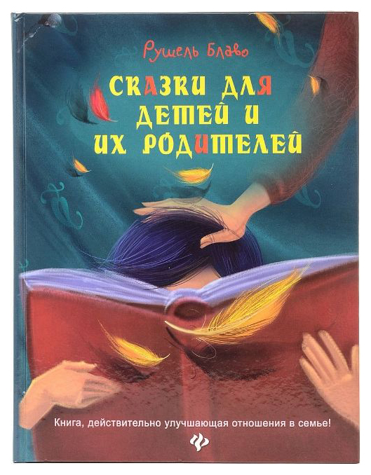 фото Книга феникс-премьер блаво р. сказки для детей и их родителей