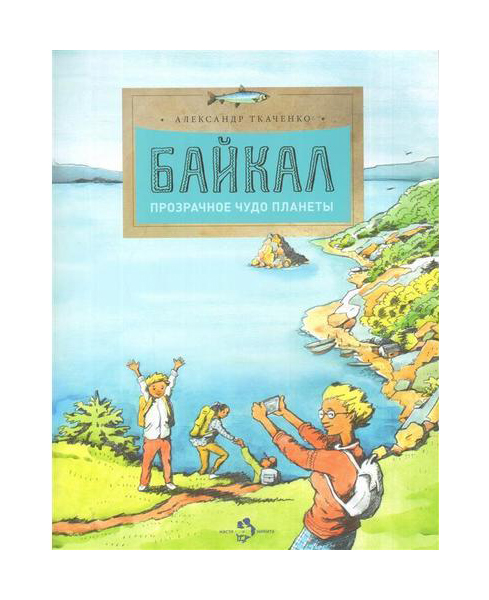 

Настя и Никита Байкал, прозрачное Чудо планеты, Александр ткаченко, настя и Никита