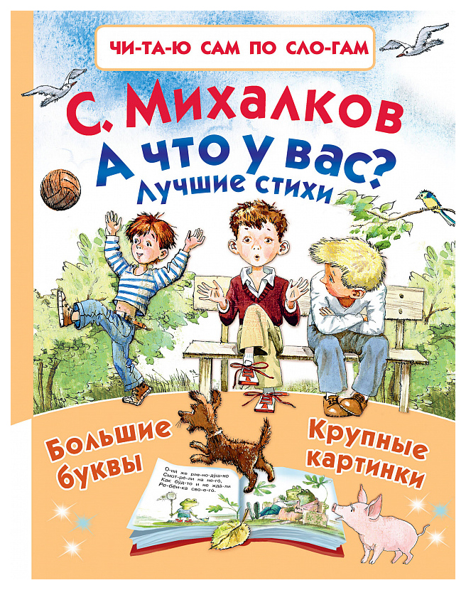 

Аст А Что У Вас лучшие Стихи, Михалков С.В, Читаю Сам по Слогам