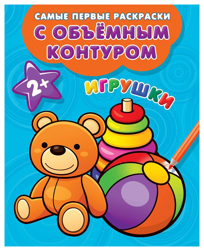 

АСТ Игрушки, Двинина Л,В, Самые первые раскраски с объемным контуром