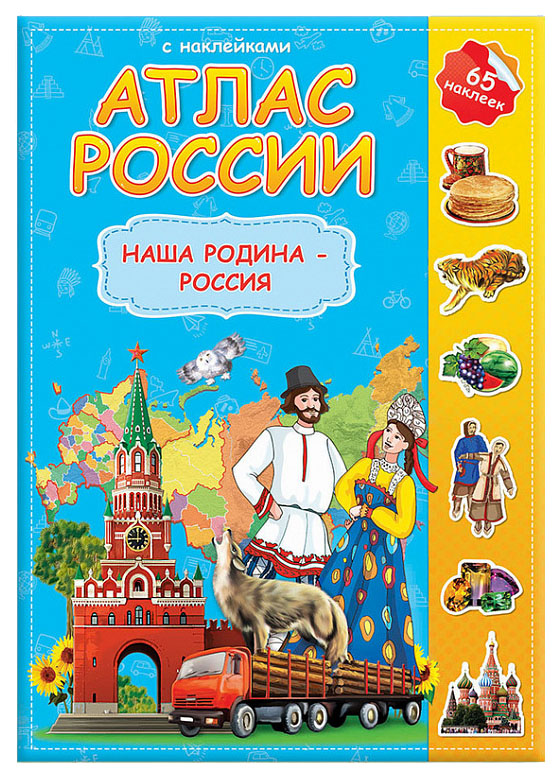 фото Геодом атлас россии с наклейками, наша родина-россия