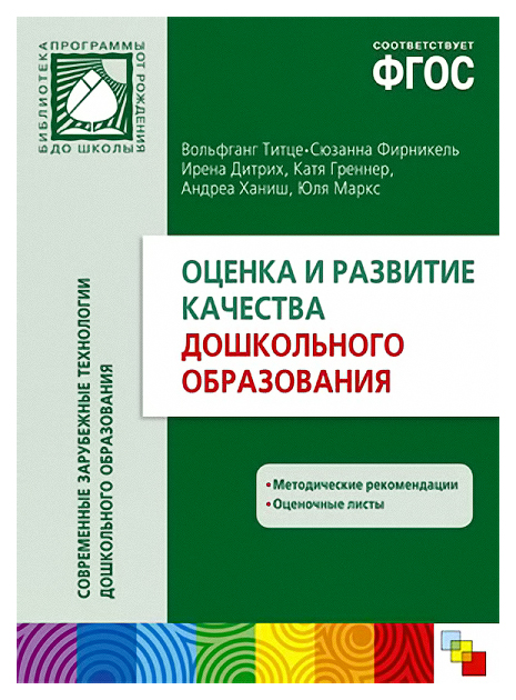 Фгос книга. Оценка и развитие качества дошкольного образования. Титце оценка и развитие качества дошкольного образования. Инструменты оценки качества дошкольного образования. Инструментарий качества дошкольного образования.