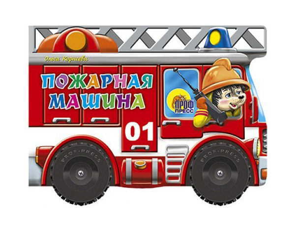 

Корнеева О. Пожарная Машина