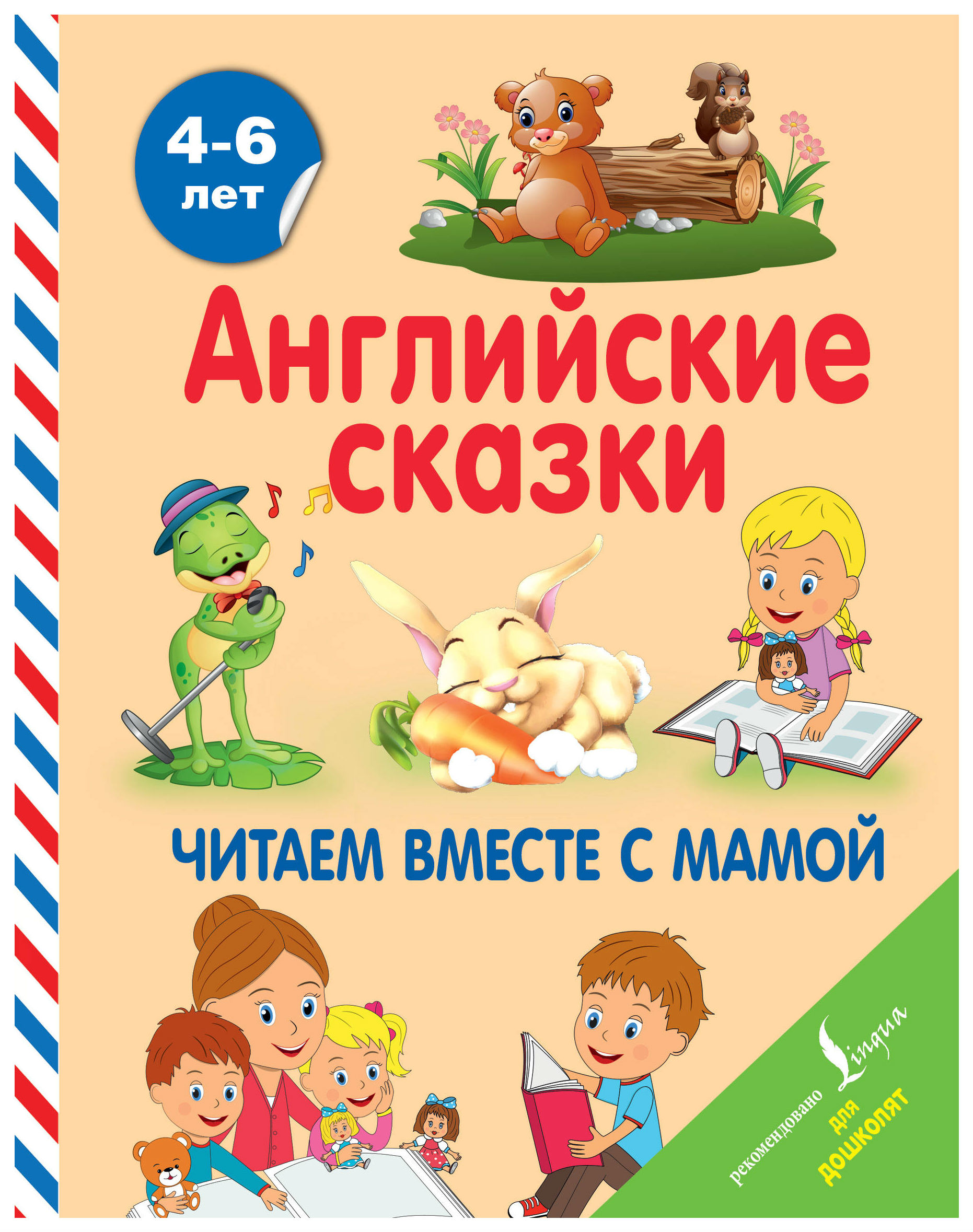 

Аст Селянцева Н. В. Английские Сказки Читаем Вместе С Мамой