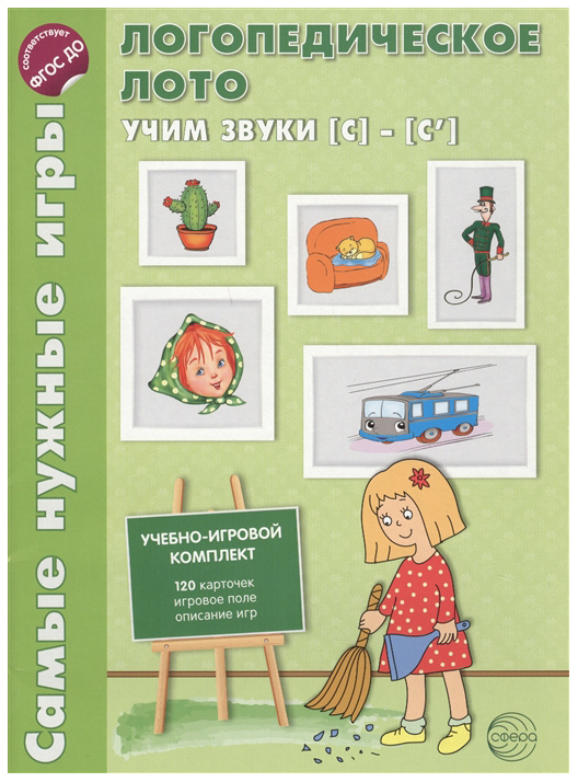 

Наглядное пособие Самые нужные игры Логопедическое лото Учим звуки С-С