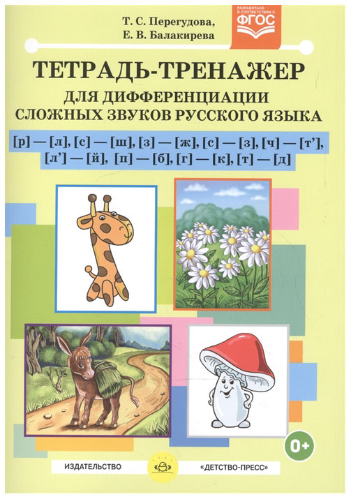 

Тетрадь-Тренажер для Дифференциации Сложных Звуков Русского Языка