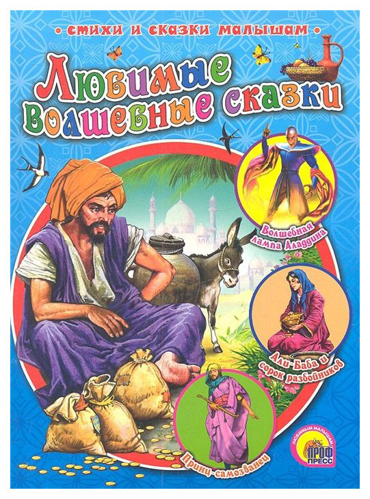 

Любимые Волшебные Сказки