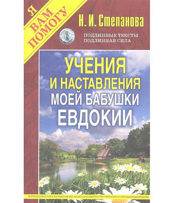 

Книга Учения и наставления Моей Бабушки Евдокии