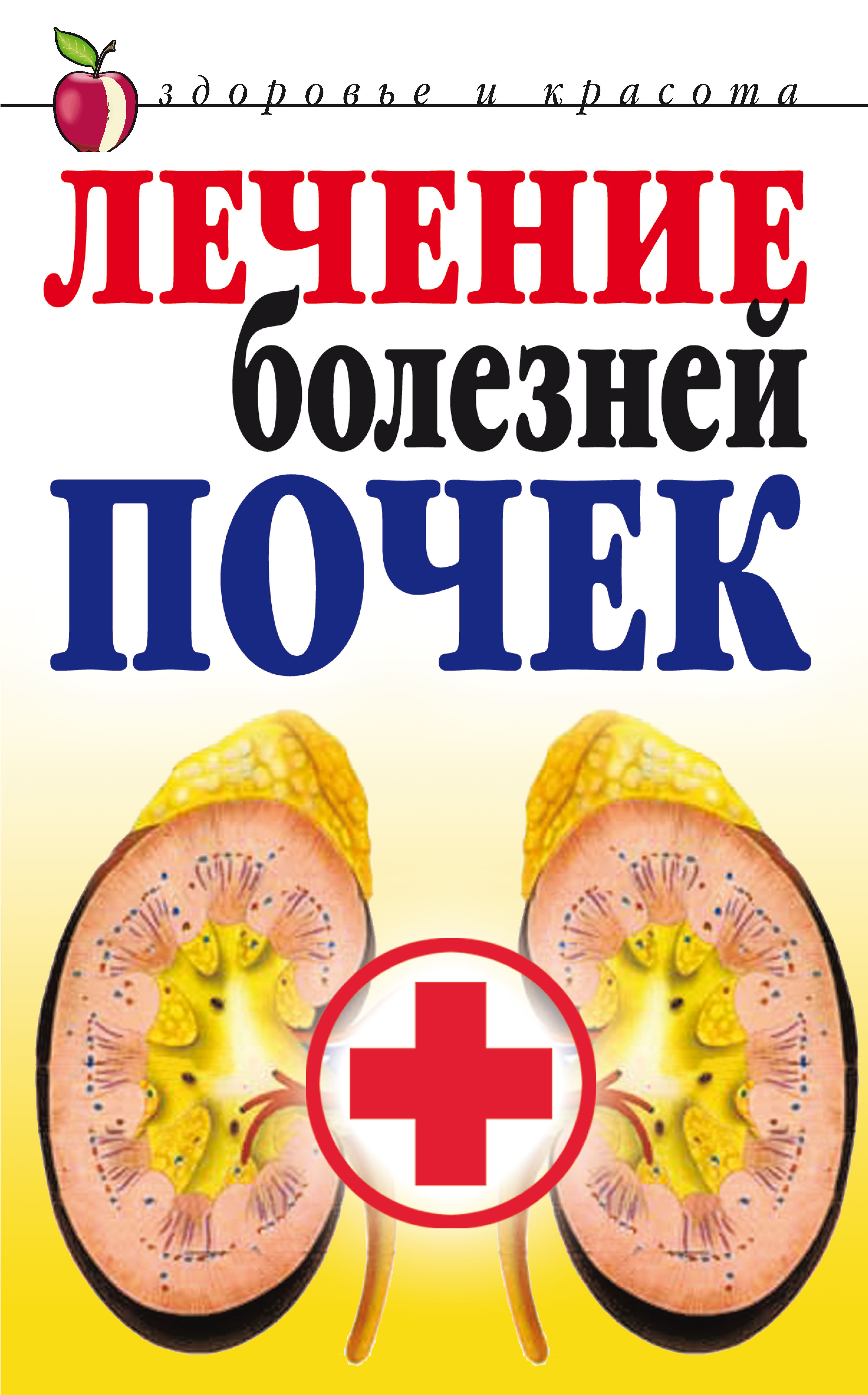 

Лечение Болезней почек