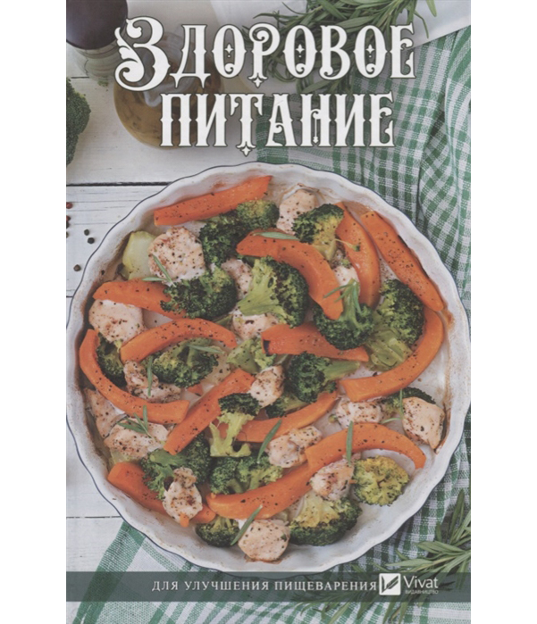 фото Книга здоровое питание для улучшения пищеварения vivat