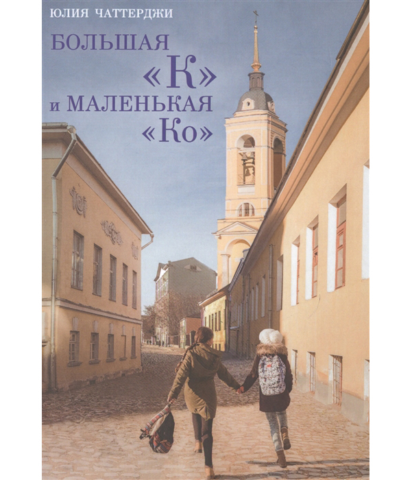 

Большая к и Маленькая ко