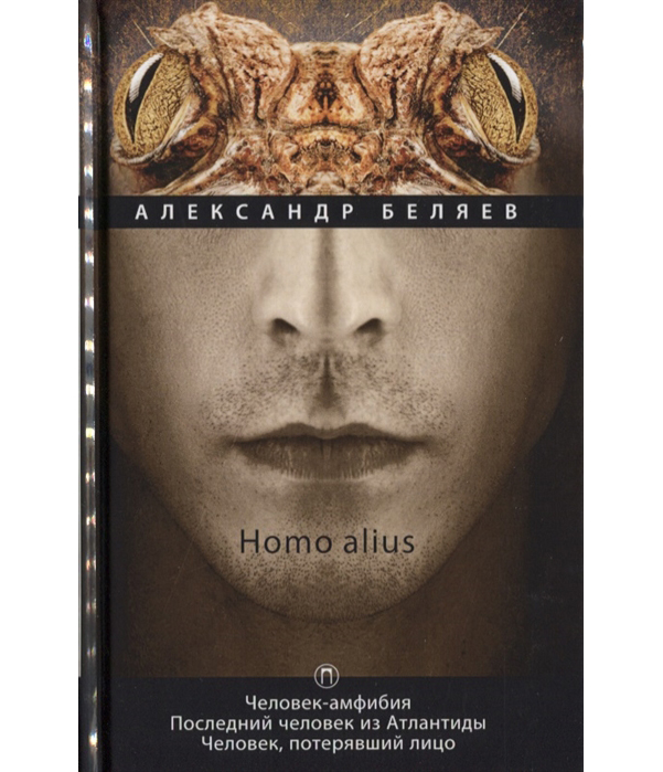 

Книга Homo Alius, Человек-Амфибия, последний Человек из Атлантиды, Человек, потерявший ...