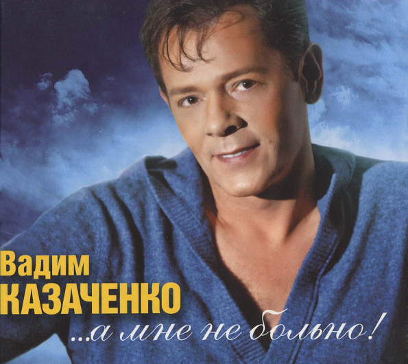 Вадим Казаченко  ;;;A Мне Не Больно! (CD+DVD)