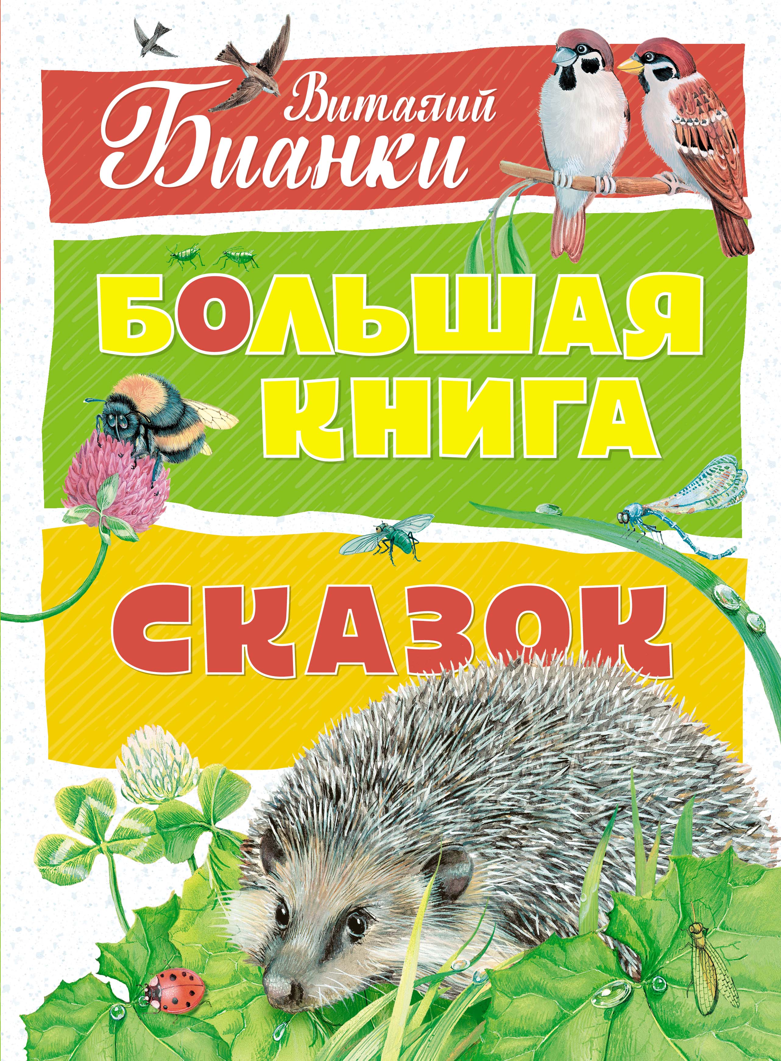 Сказки бианки. Виталий Бианки книжки. Сказки Виталий Бианки книга. Книга Бианки большая книга рассказов. Виталий Бианки большая книга сказок.