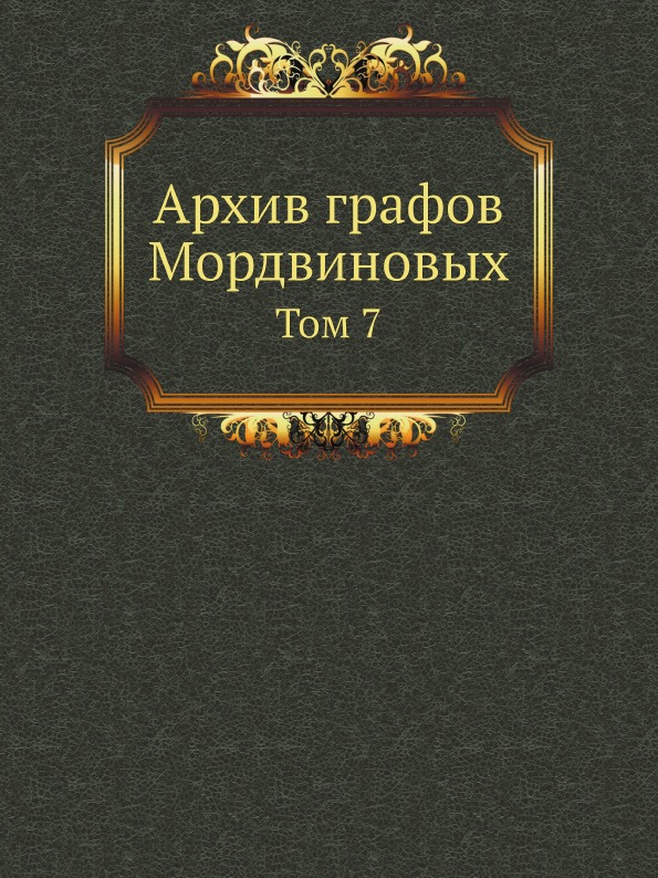фото Книга архив графов мордвиновых, том 7 нобель пресс